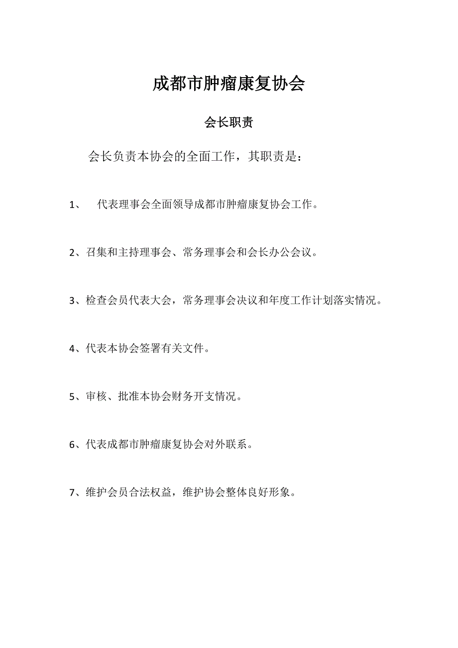 协会会长职责、副会长职责、秘书长职责、理事长职责.docx_第1页