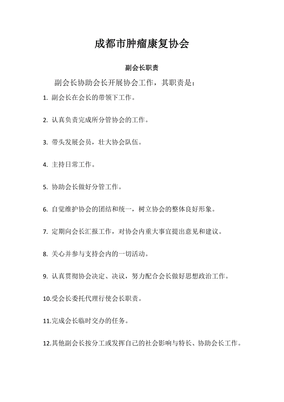 协会会长职责、副会长职责、秘书长职责、理事长职责.docx_第2页