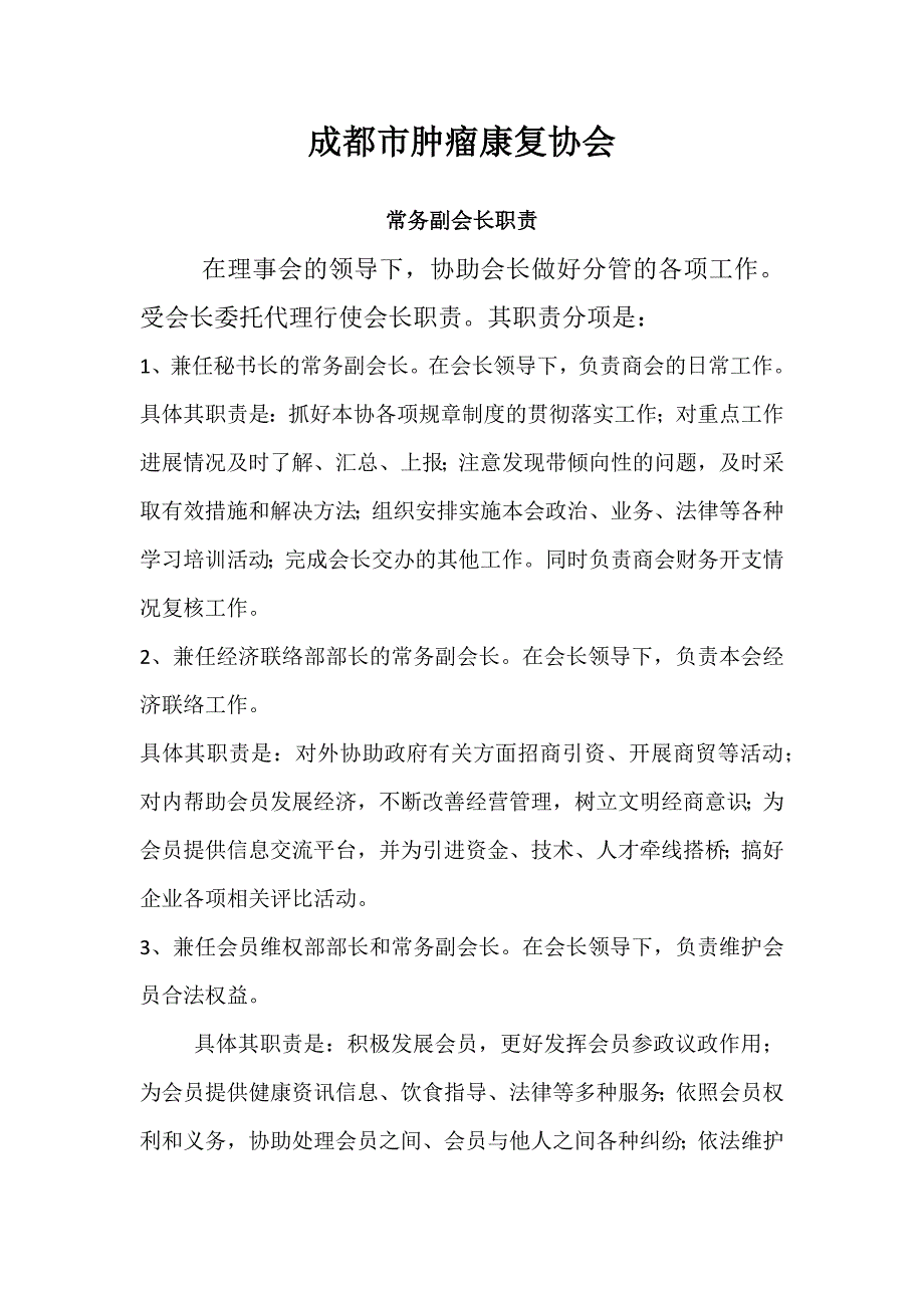 协会会长职责、副会长职责、秘书长职责、理事长职责.docx_第3页