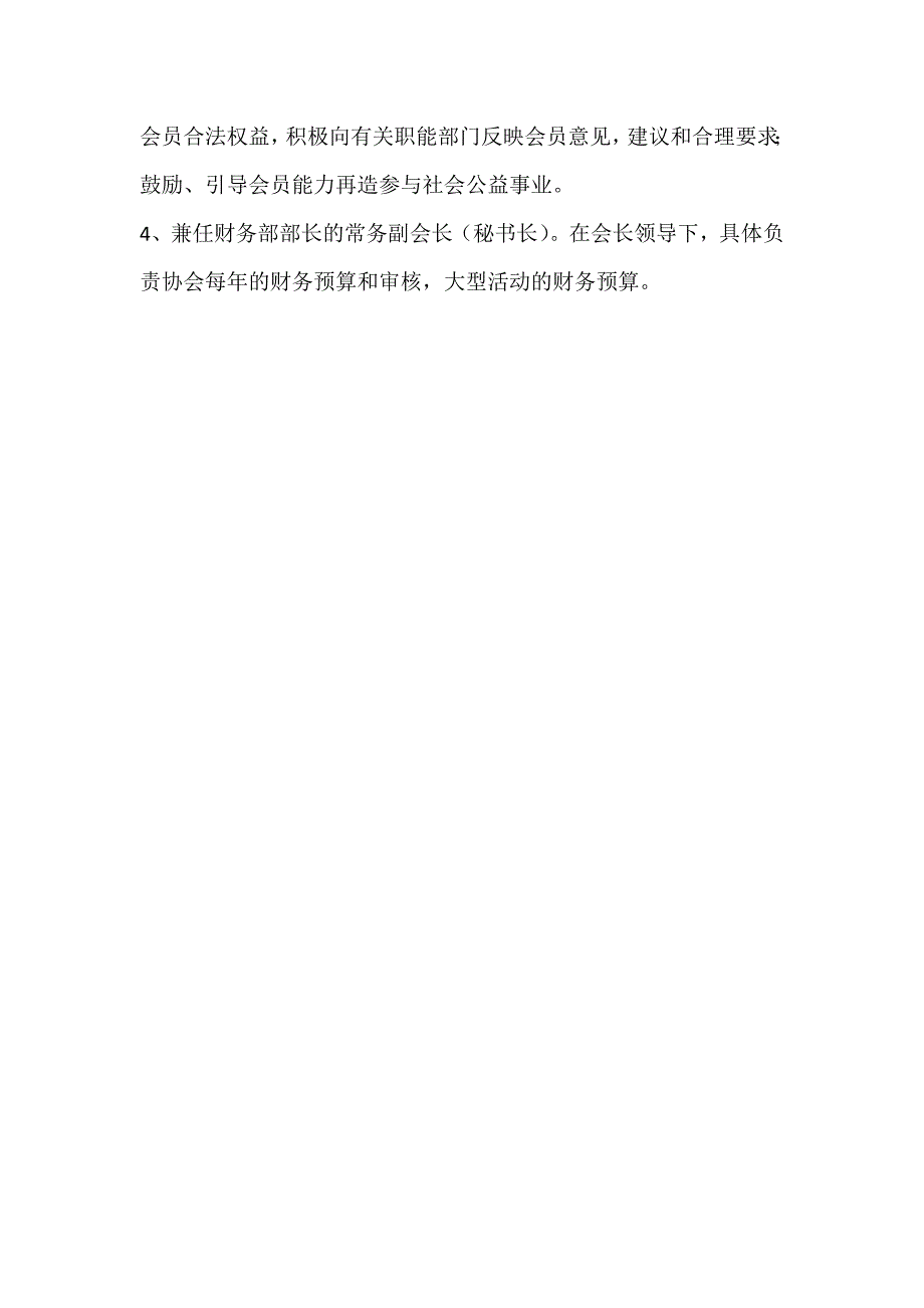 协会会长职责、副会长职责、秘书长职责、理事长职责.docx_第4页