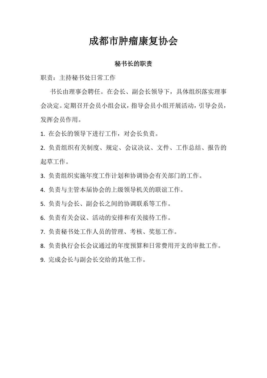 协会会长职责、副会长职责、秘书长职责、理事长职责.docx_第5页