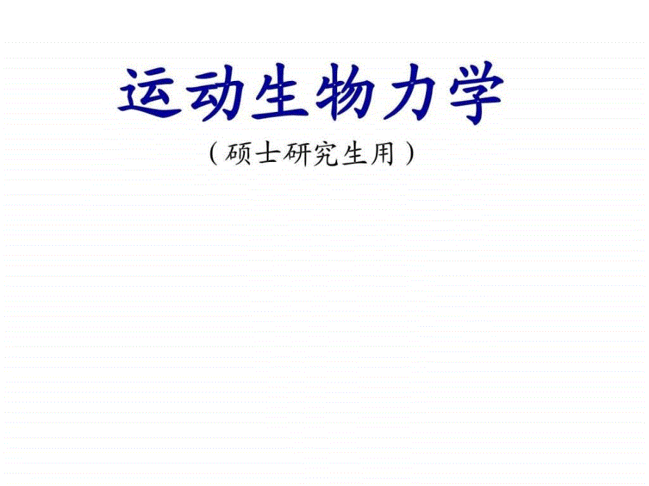 运动生物力学(硕士生用)吉林体院杨路瑶硕士.ppt_第1页