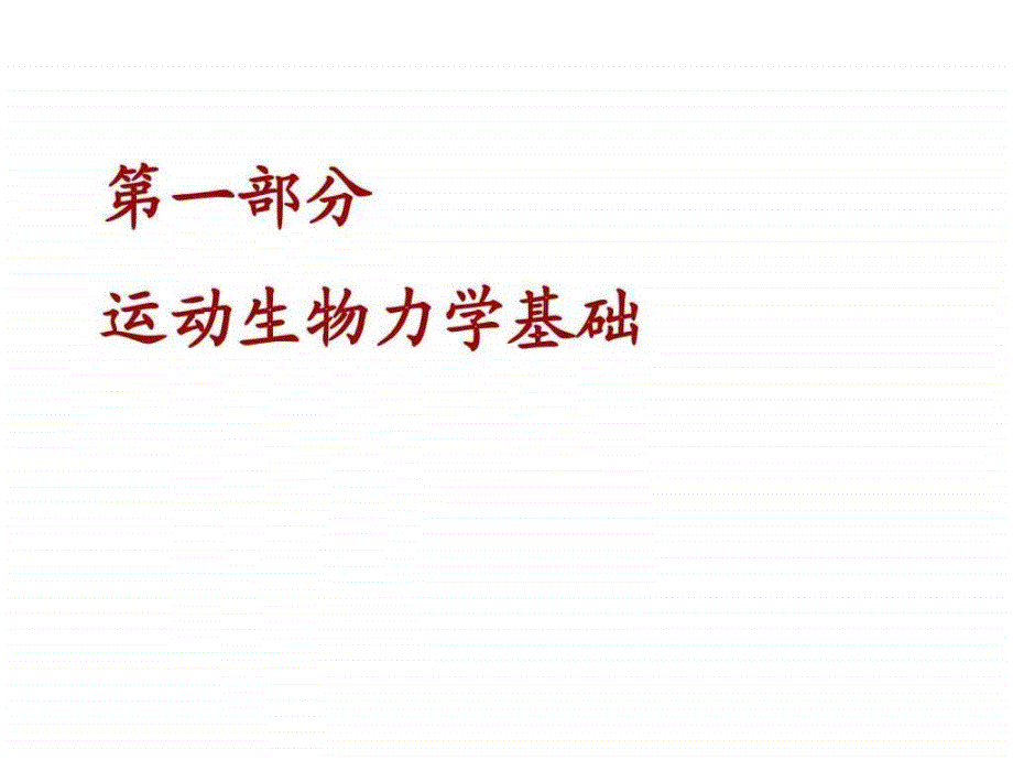 运动生物力学(硕士生用)吉林体院杨路瑶硕士.ppt_第2页