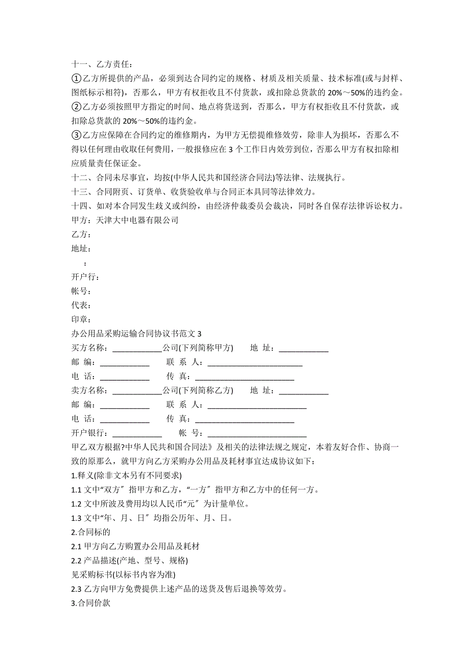 办公用品采购运输合同协议书范文五篇_第3页