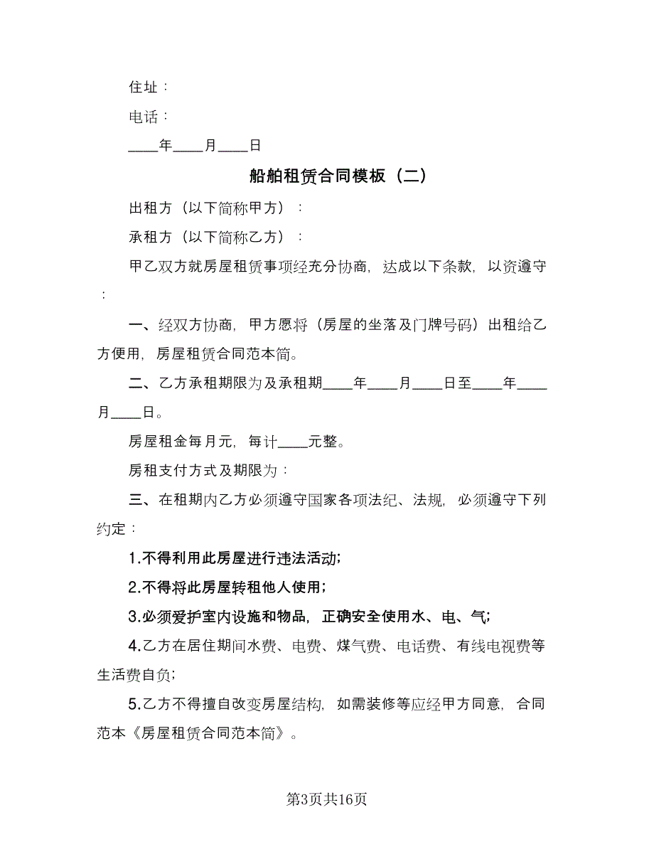 船舶租赁合同模板（四篇）.doc_第3页