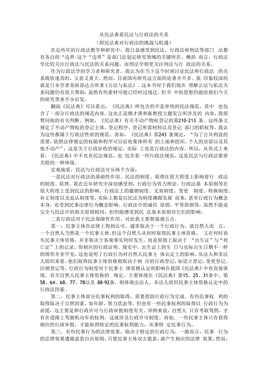 从民法典看民法与行政法的关系 附民法典对行政法的挑战与机遇+民法典涉行政条款的基本特征及其特殊价值_第1页