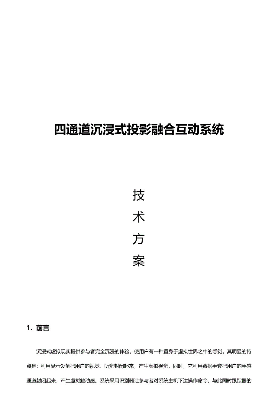 沉浸式投影融合系统方案_第1页