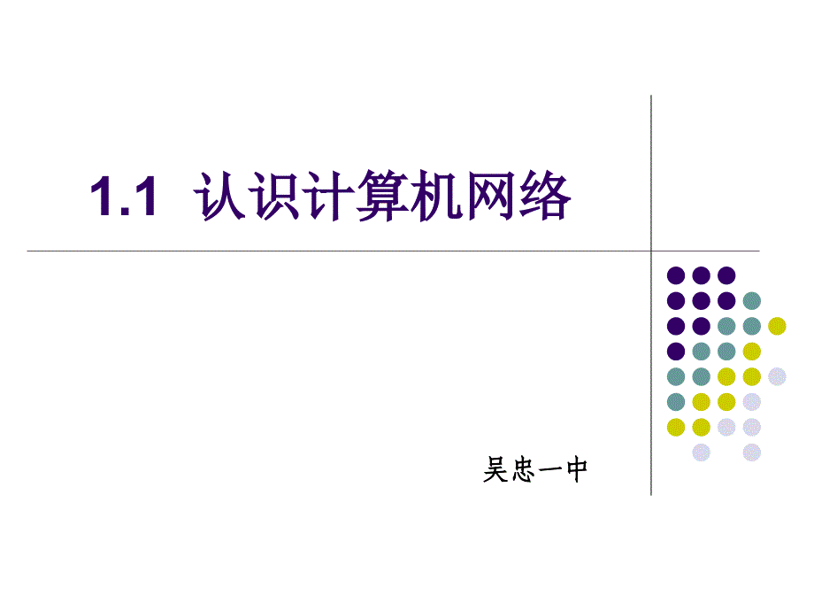 11认识计算机网络_第1页