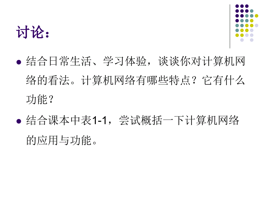 11认识计算机网络_第3页