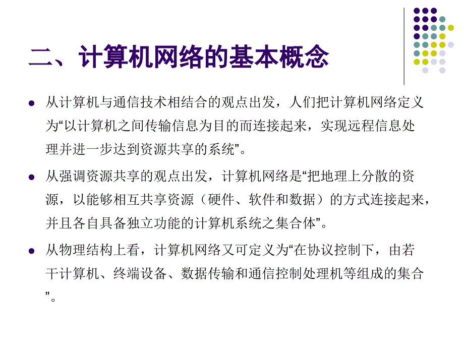 11认识计算机网络_第4页