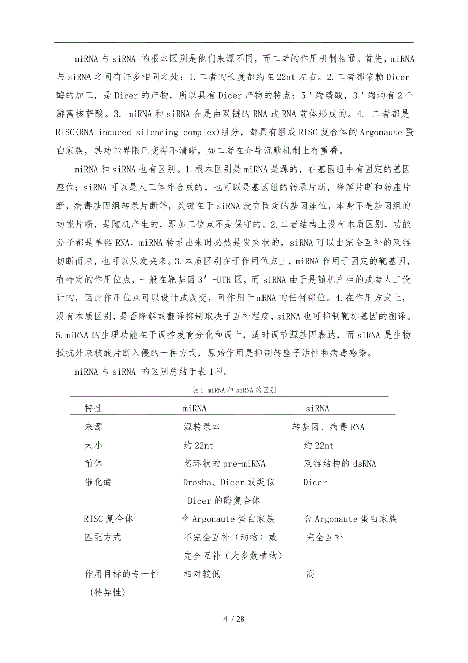 miRNA的作用机制与功能研究进展_第4页