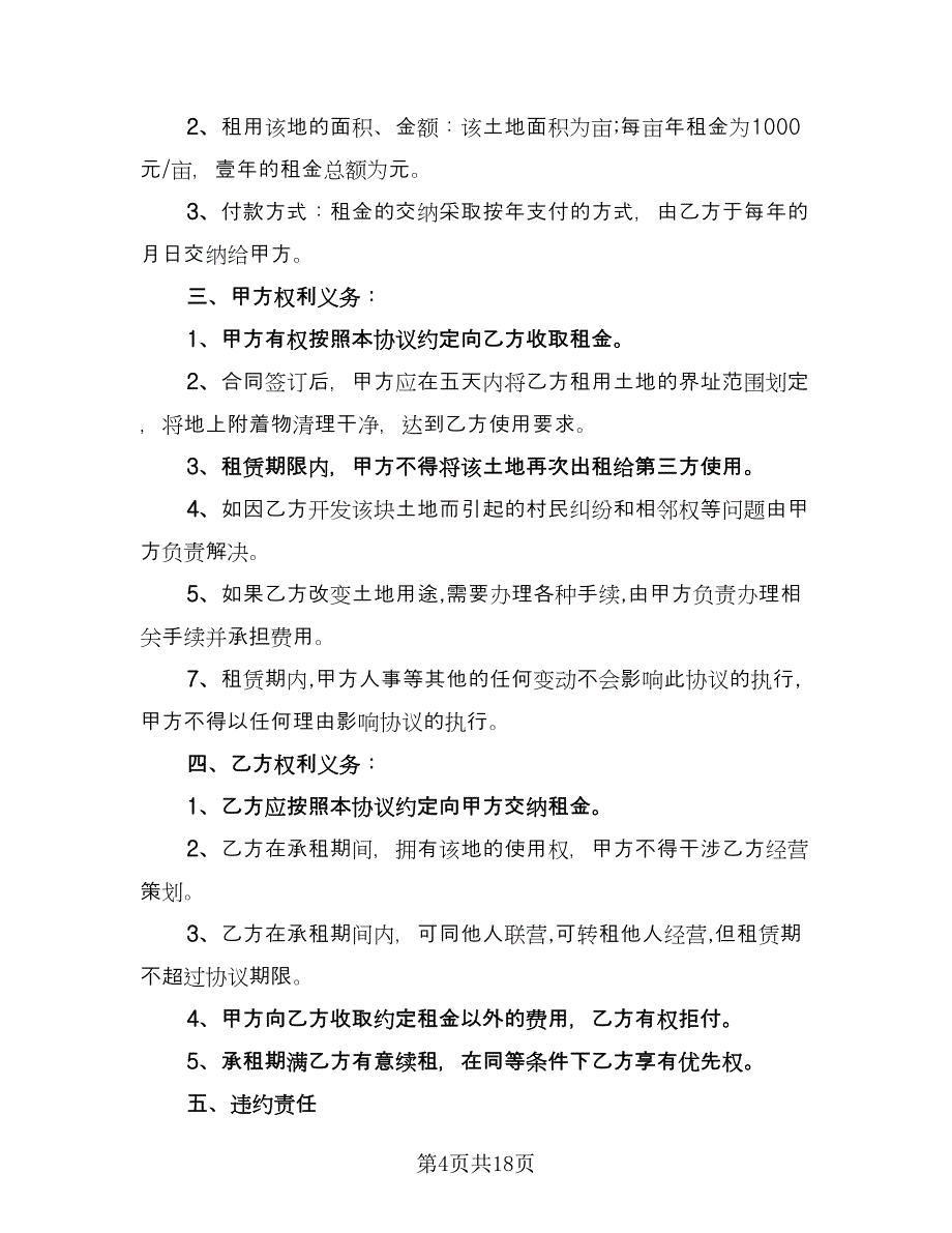 土地出租协议书常用版（7篇）_第4页