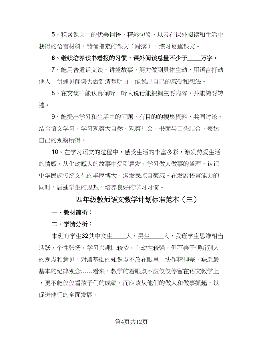 四年级教师语文教学计划标准范本（6篇）_第4页