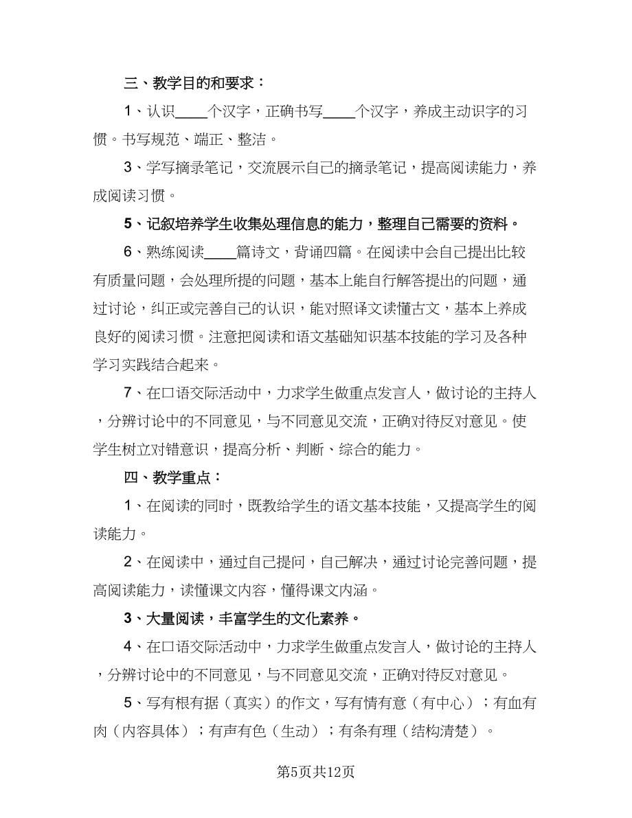 四年级教师语文教学计划标准范本（6篇）_第5页