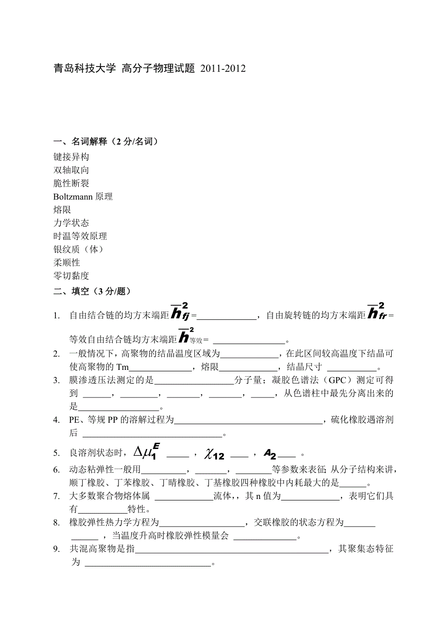 青岛科技大学高分子物理试题_第1页