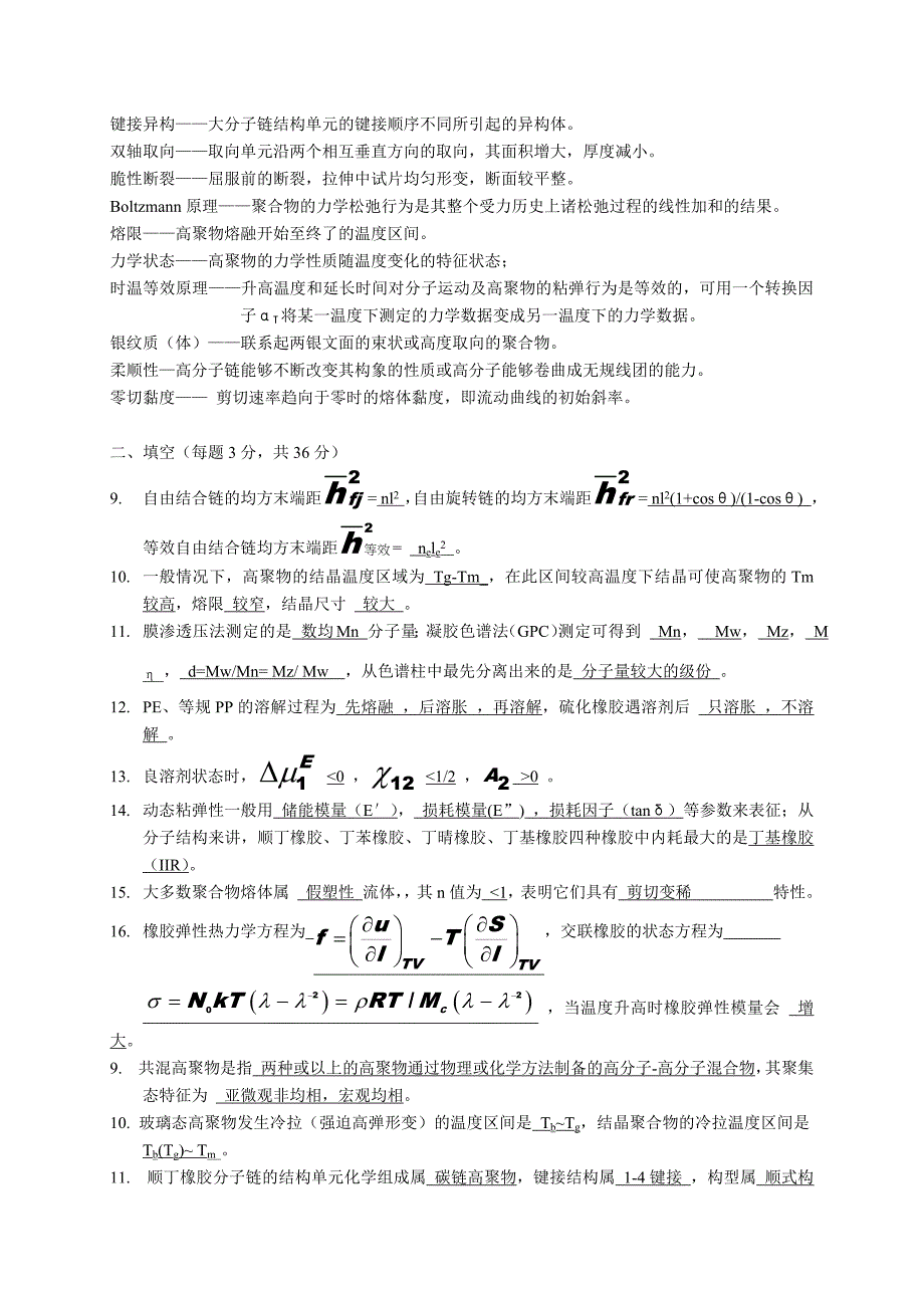 青岛科技大学高分子物理试题_第3页