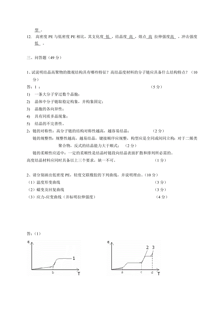 青岛科技大学高分子物理试题_第4页