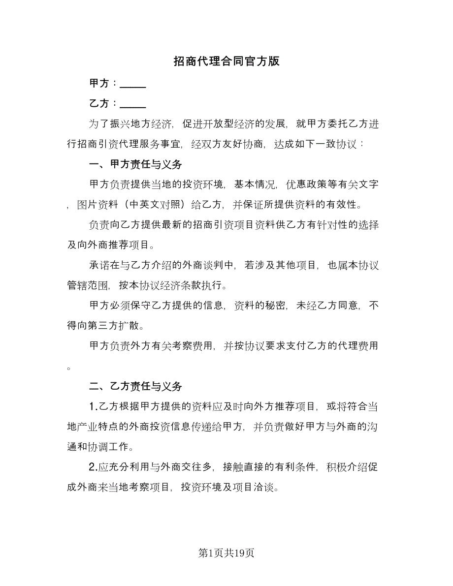 招商代理合同官方版（5篇）.doc_第1页