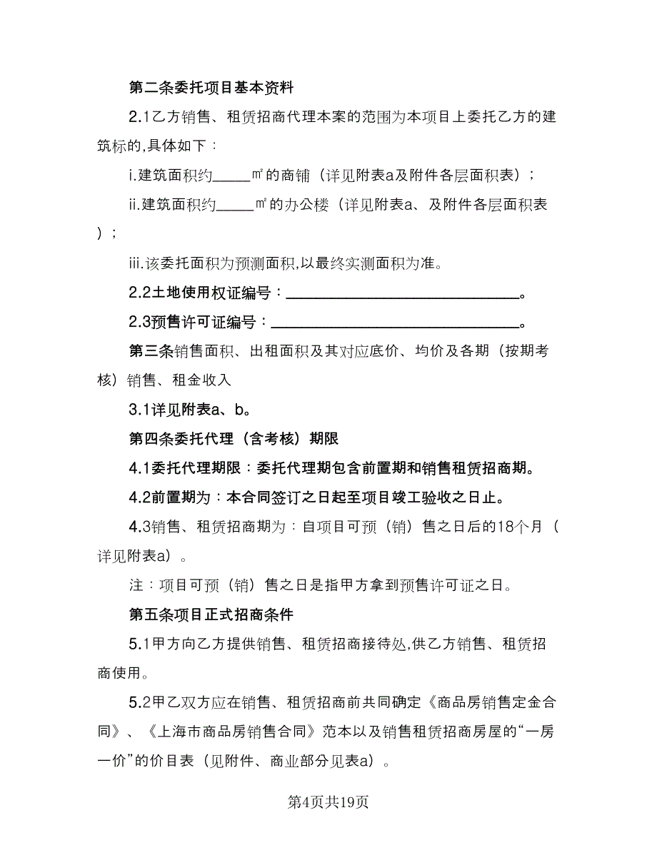 招商代理合同官方版（5篇）.doc_第4页