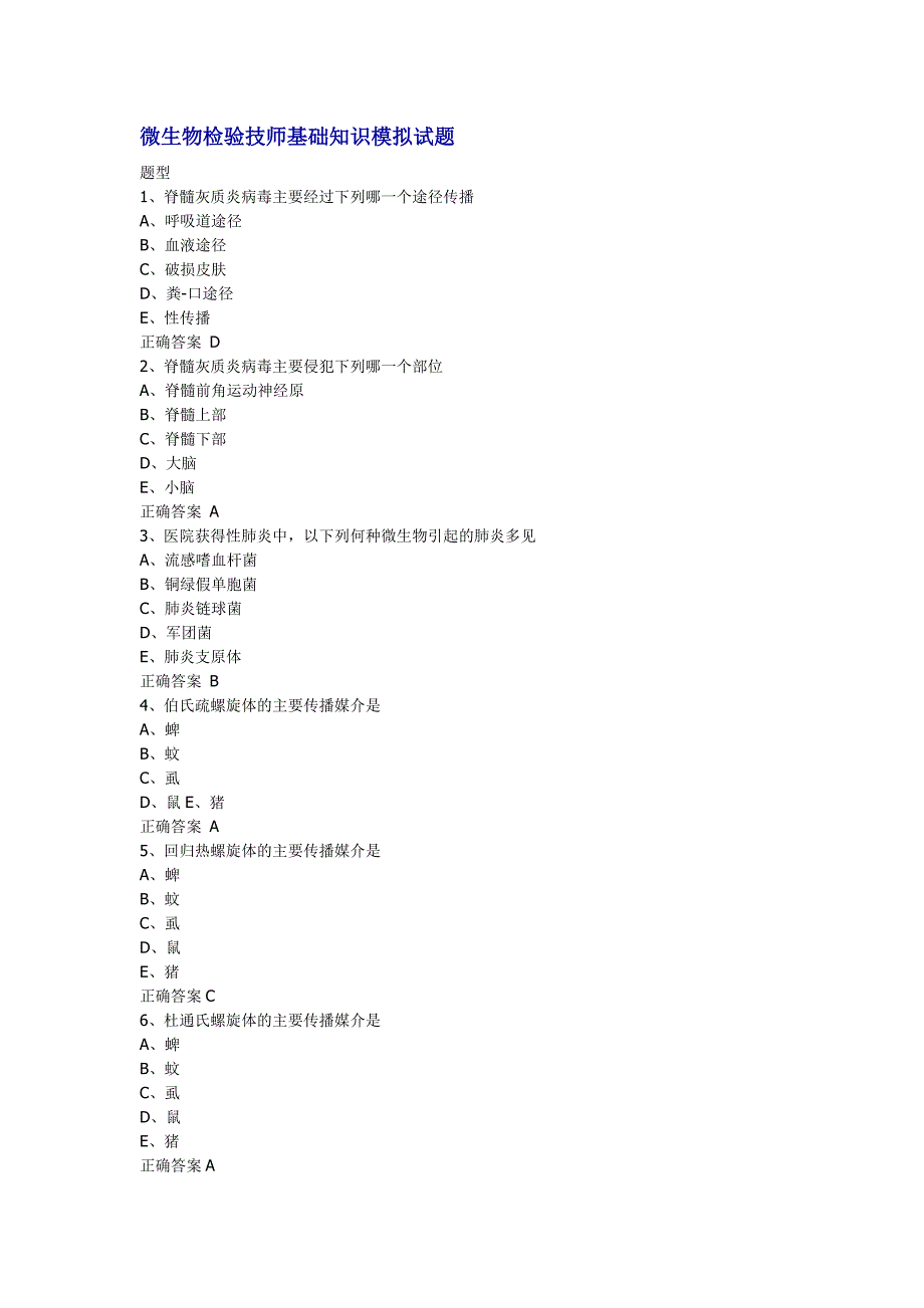 微生物检验技师基础知识模拟试题_第1页