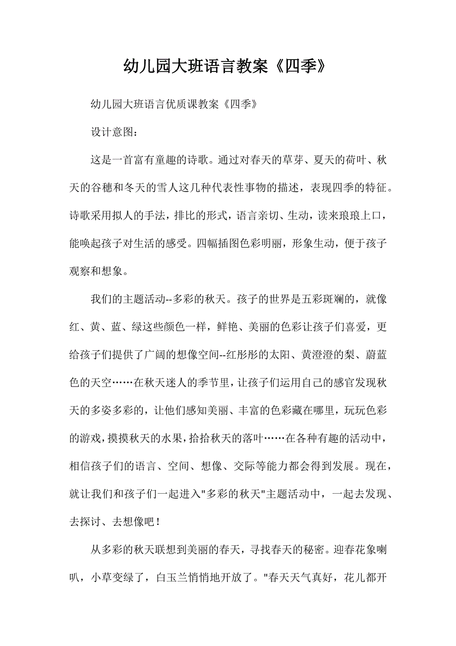 幼儿园大班语言教案《四季》_第1页