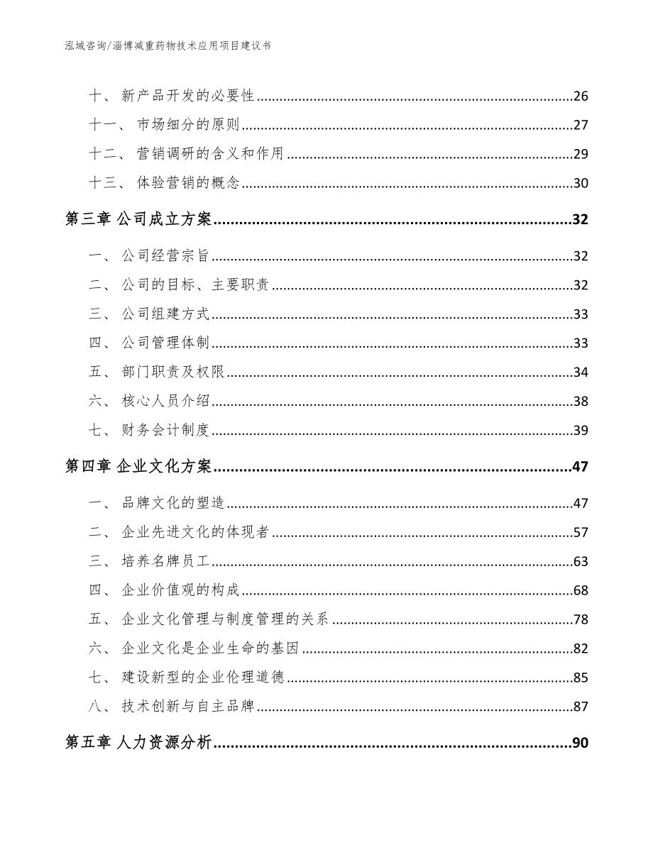 淄博减重药物技术应用项目建议书_范文_第2页