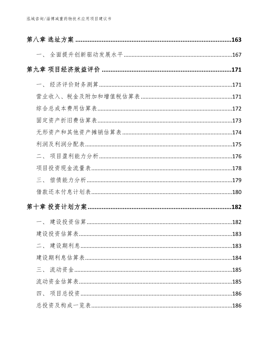 淄博减重药物技术应用项目建议书_范文_第4页