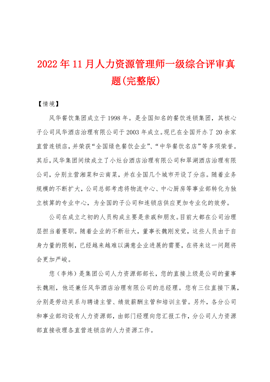 2022年11月人力资源管理师一级综合评审真题(完整版).docx_第1页