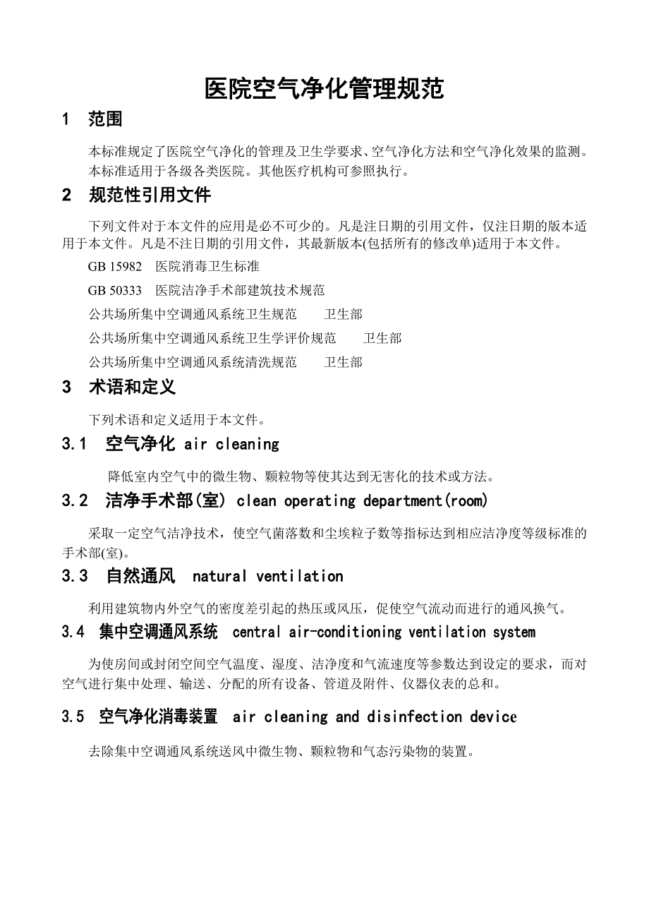 2012版医院空气净化管理规范.doc_第2页