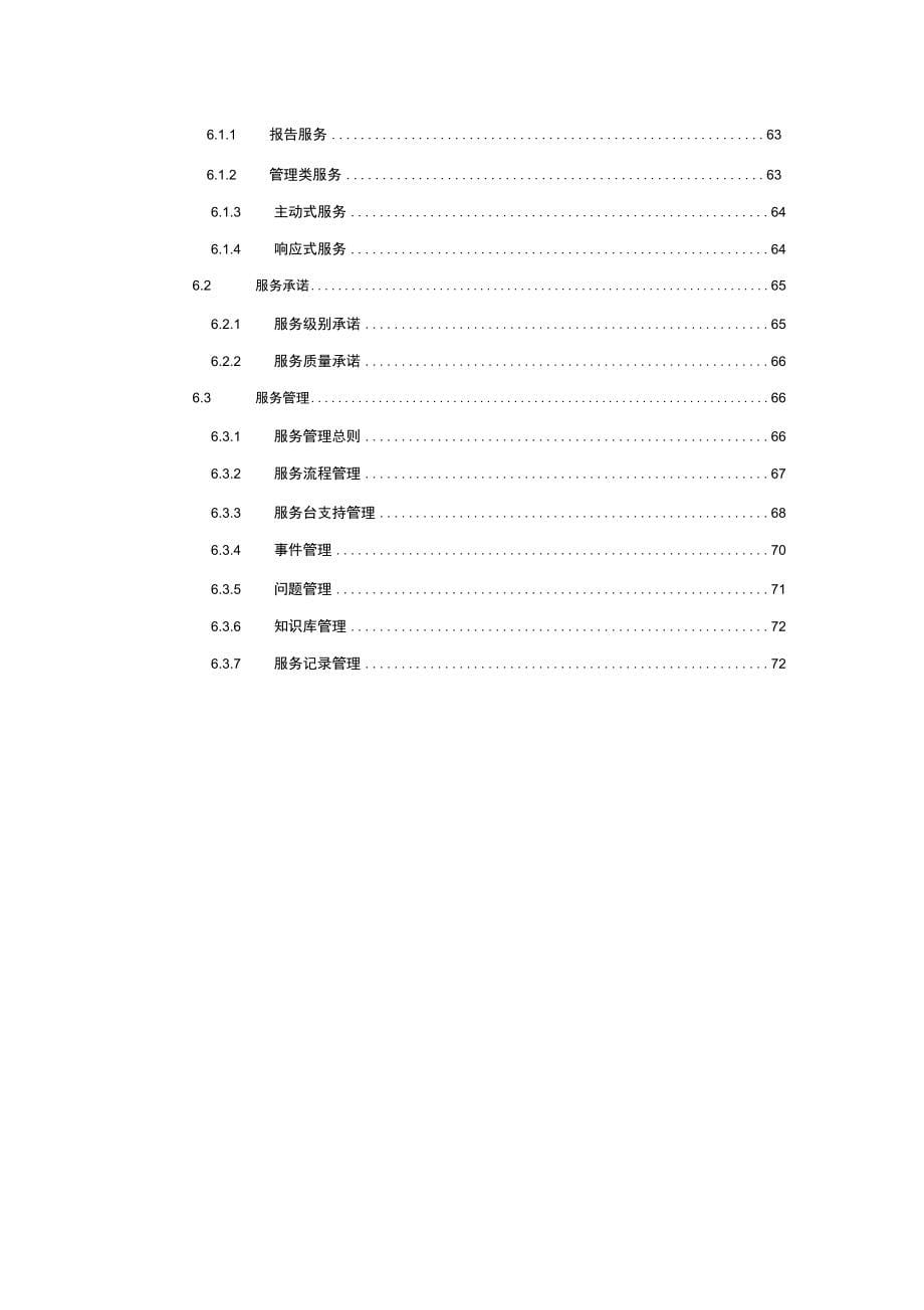 某某运维服务方案设计实用模板_第5页