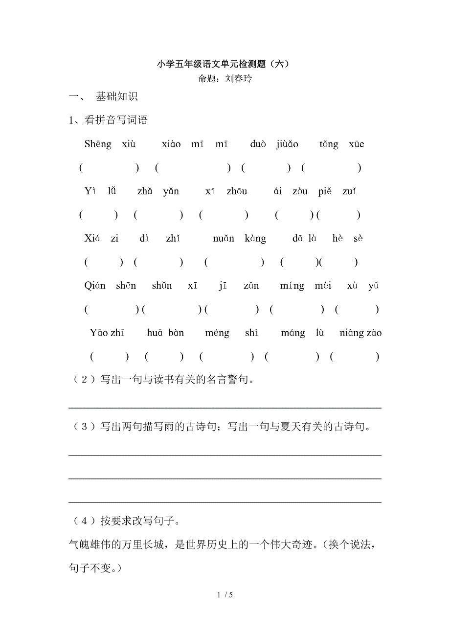 小学五年级语文单元检测题(六)_第1页