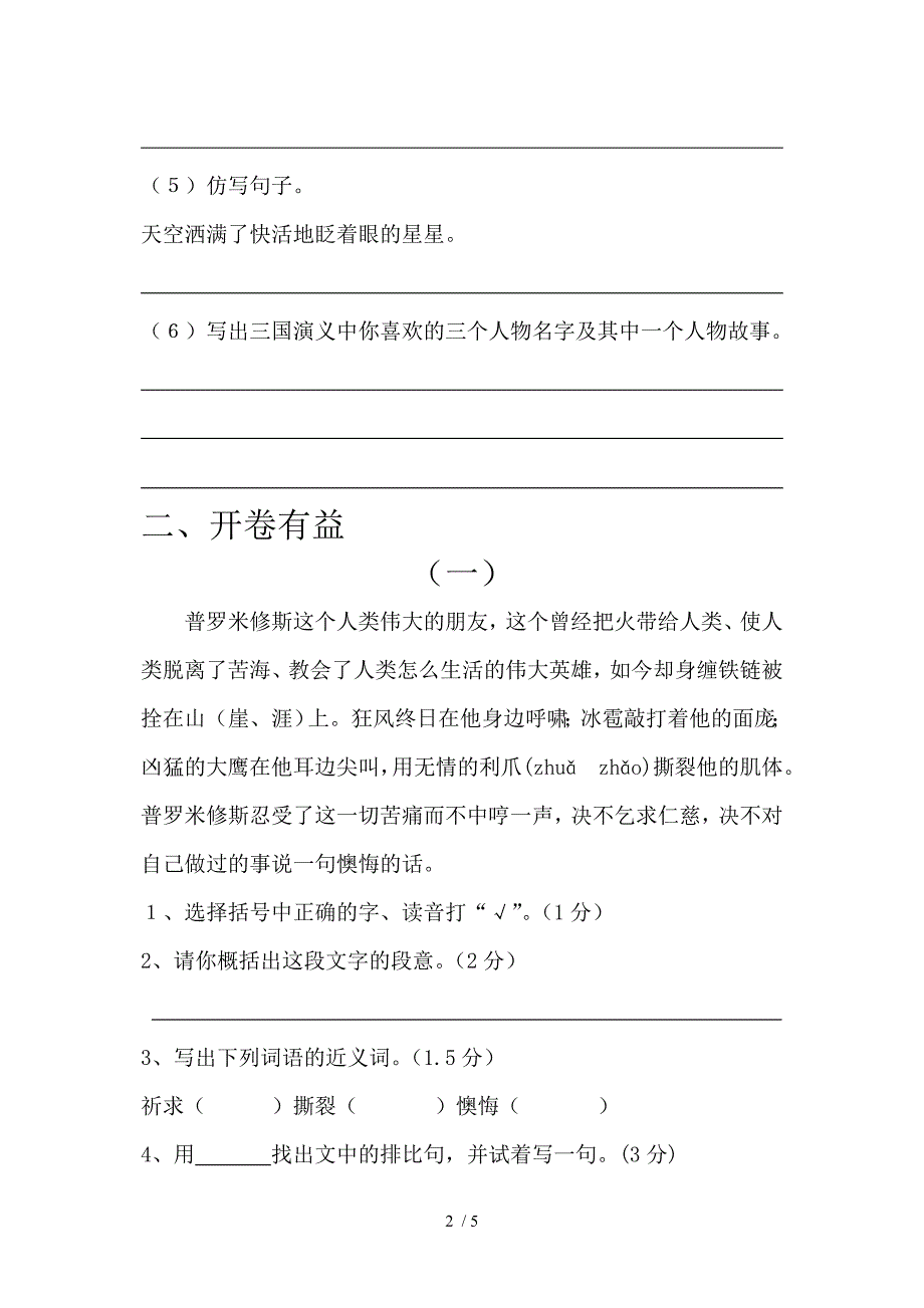 小学五年级语文单元检测题(六)_第2页