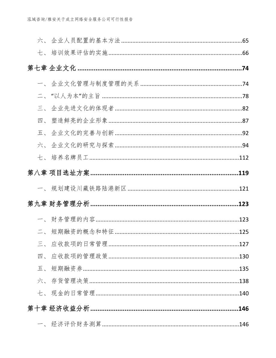 雅安关于成立网络安全服务公司可行性报告_模板范文_第3页