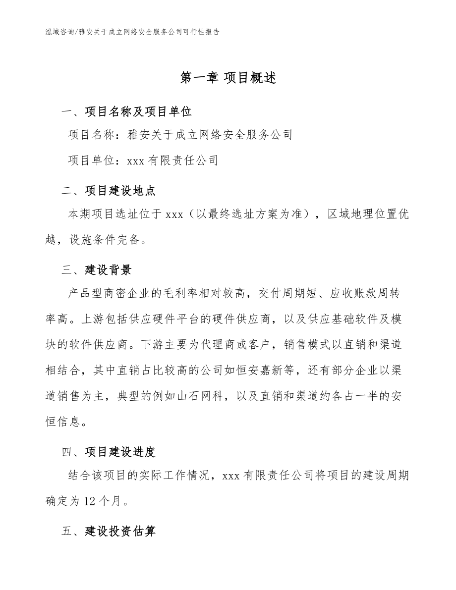 雅安关于成立网络安全服务公司可行性报告_模板范文_第5页