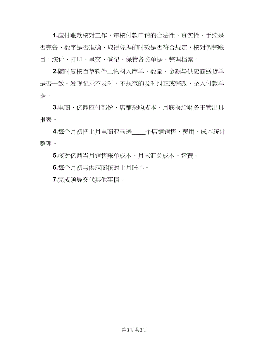 财务助理岗位的基本职责范围电子版（4篇）_第3页