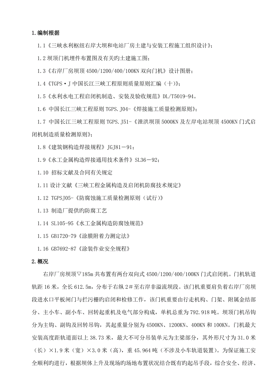 坝顶门机安装作业基础指导书修_第1页