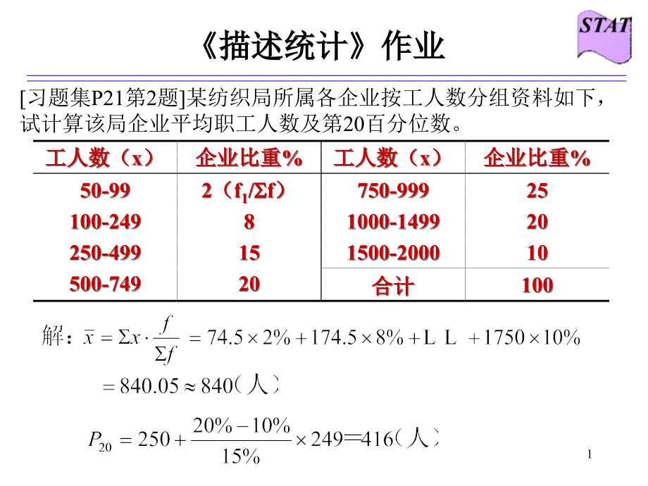 统计学课后作业答案PPT课件.ppt_第1页