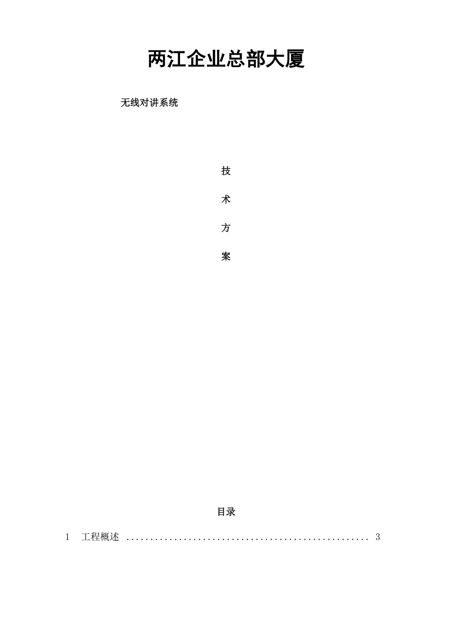 大厦无线对讲覆盖方案_第1页