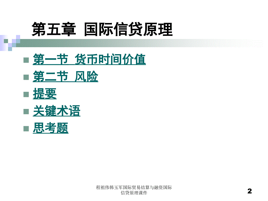 程祖伟韩玉军国际贸易结算与融资国际信贷原理课件_第2页