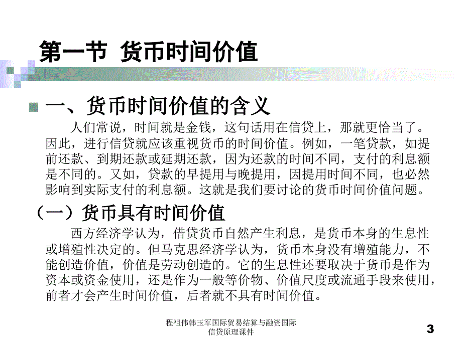 程祖伟韩玉军国际贸易结算与融资国际信贷原理课件_第3页