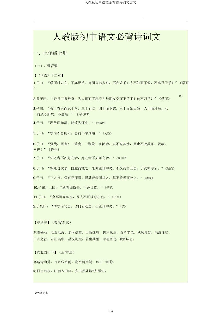 人教版初中语文必背古诗词文言文.docx_第1页