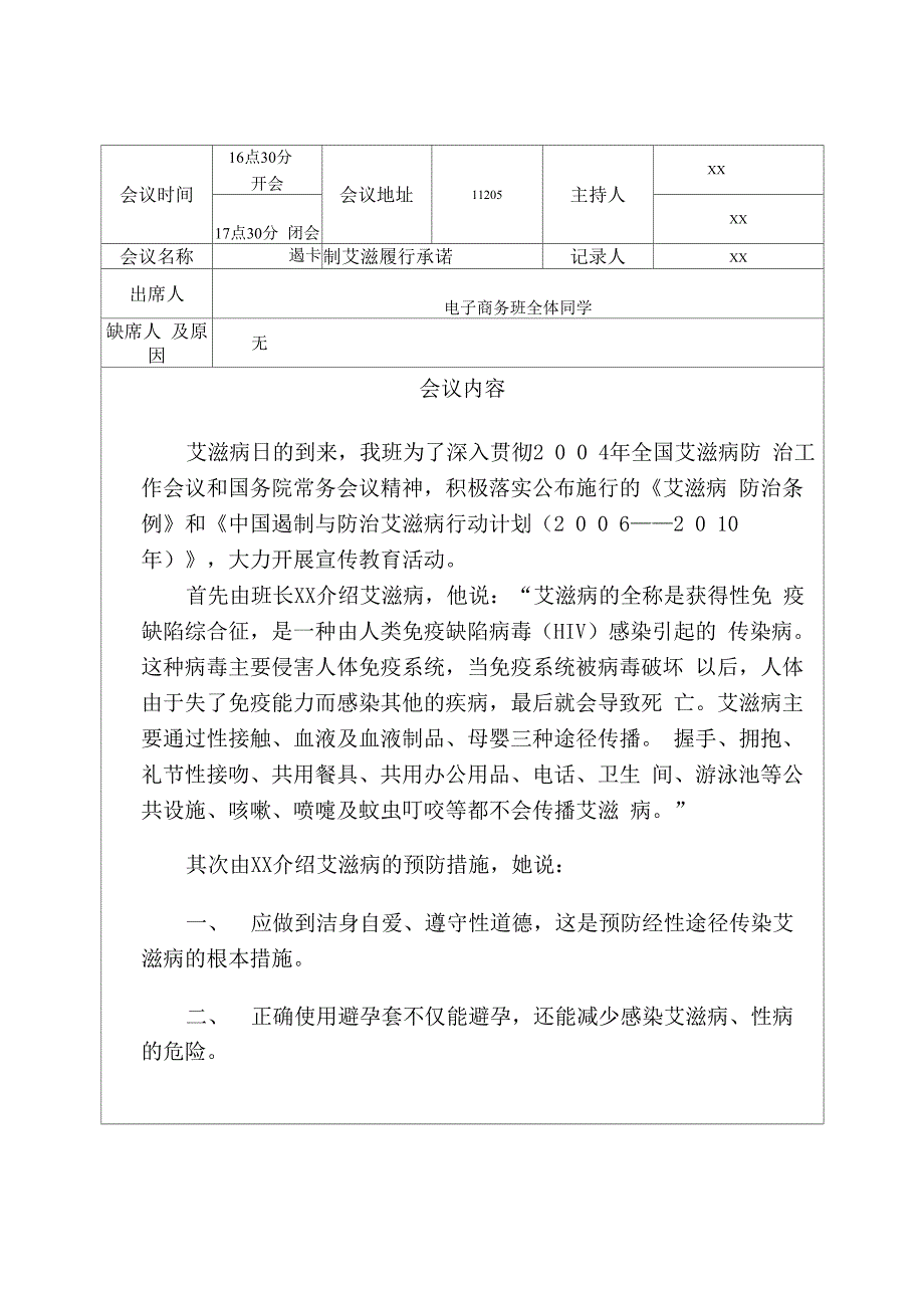 艾滋病预防主题班会记录_第1页