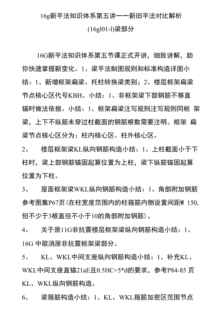 16g新平法知识体系第五讲新旧平法对比解析梁部分_第1页