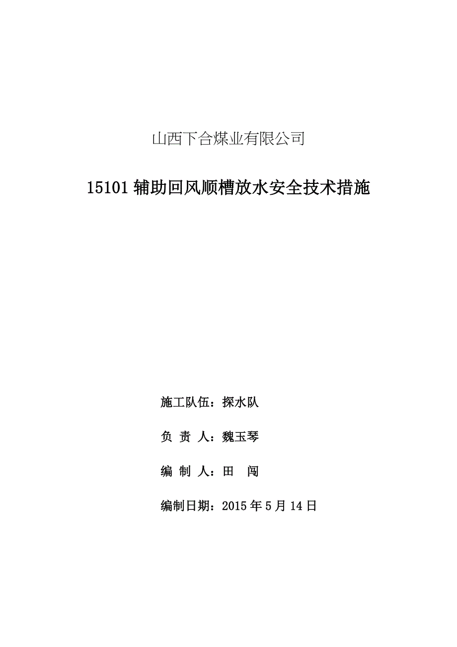 放水孔安全技术措施_第1页