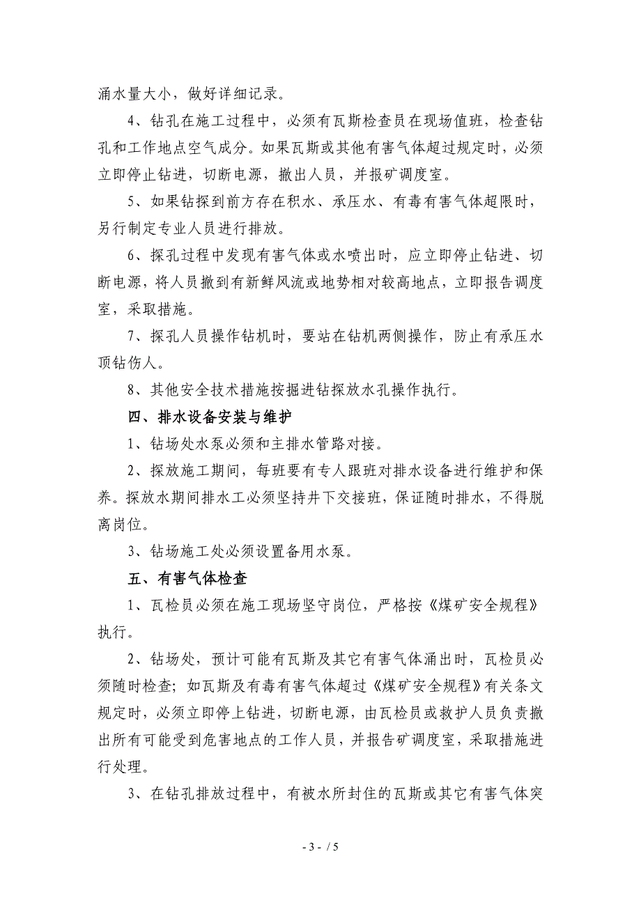 放水孔安全技术措施_第3页