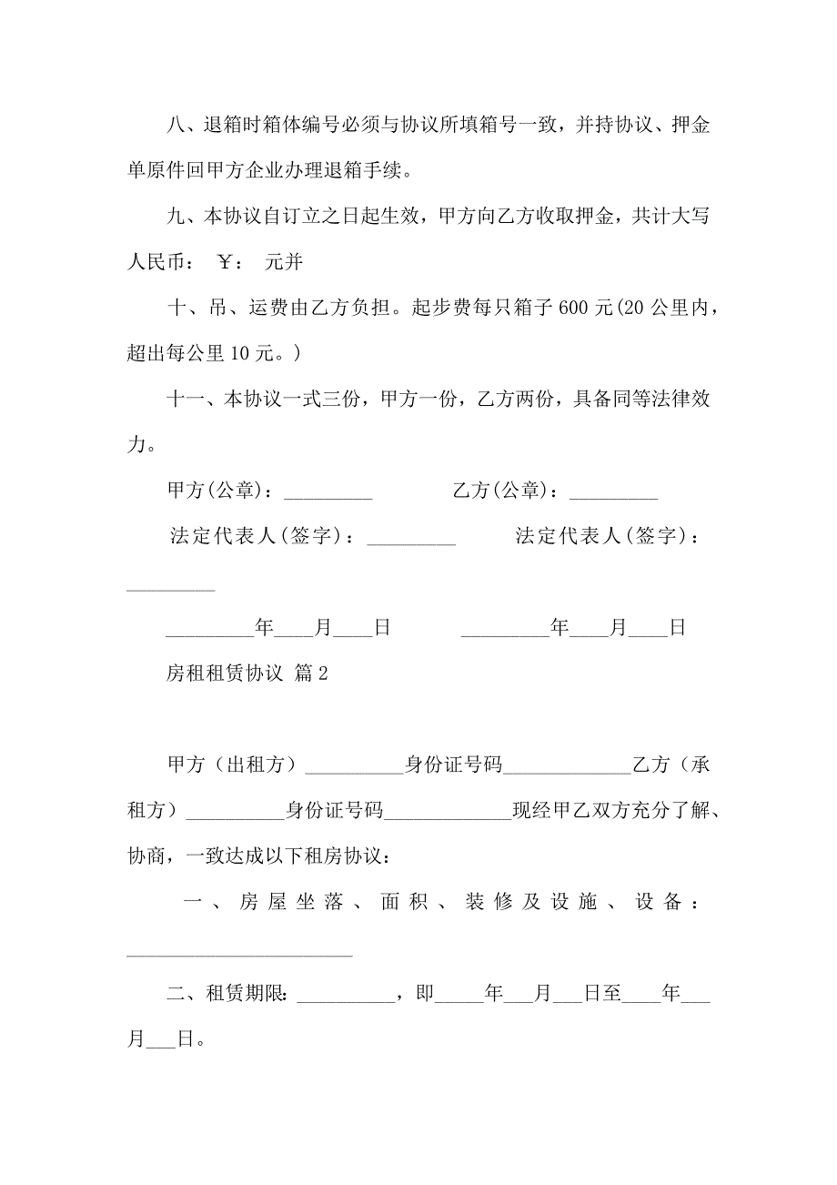 热门房租租赁合同范文合集9篇_第2页