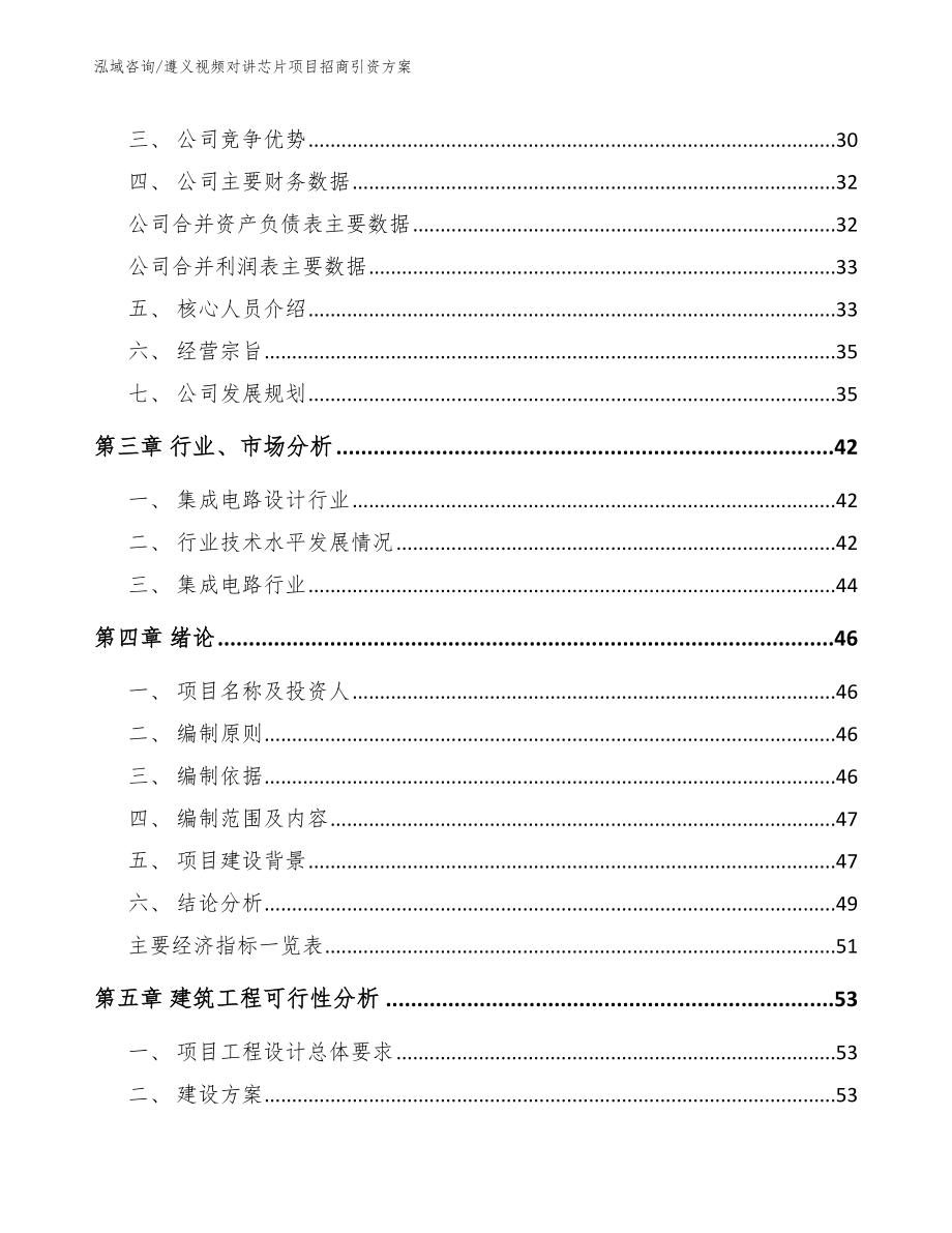 遵义视频对讲芯片项目招商引资方案【范文参考】_第4页