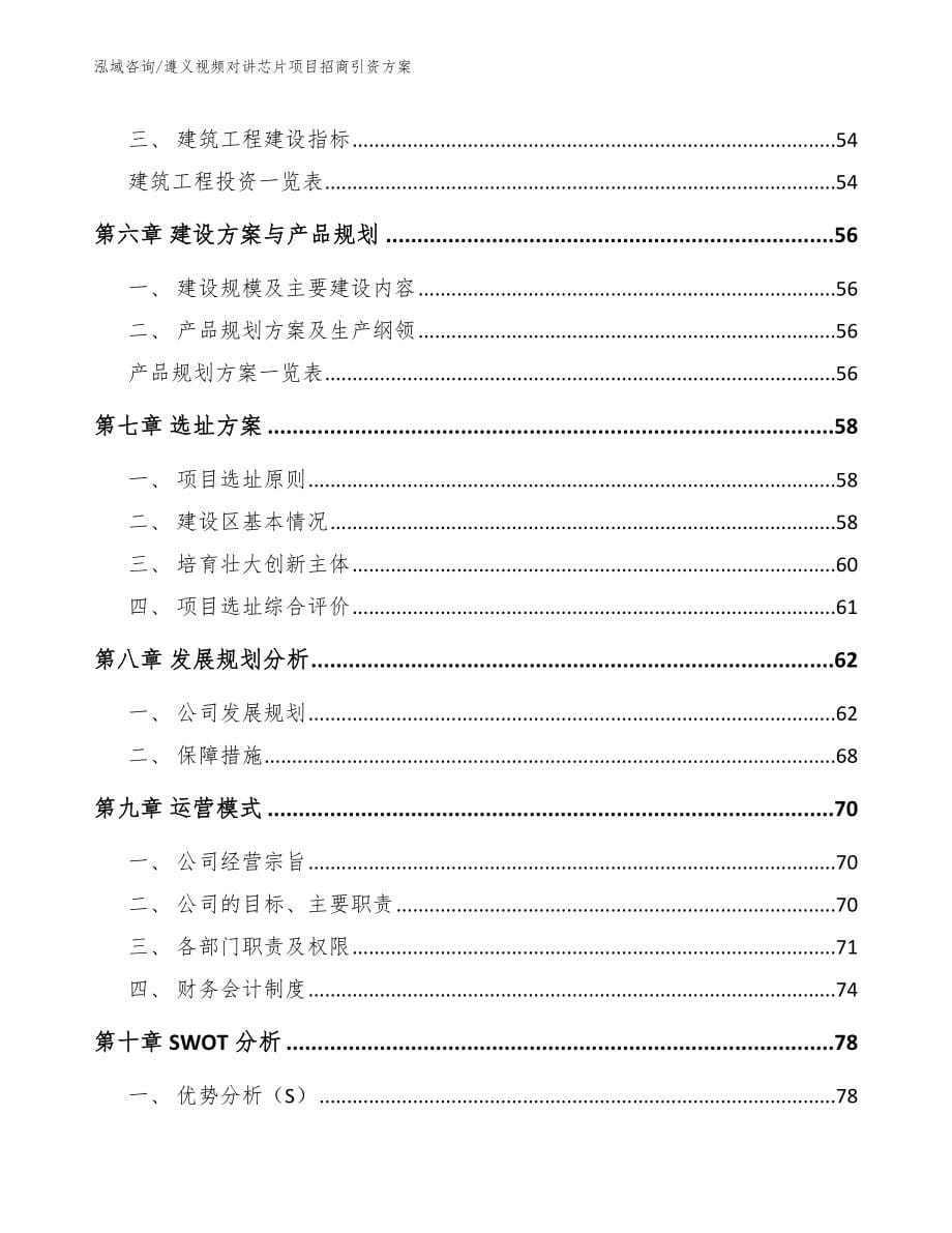 遵义视频对讲芯片项目招商引资方案【范文参考】_第5页