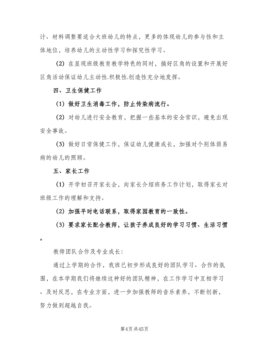 2023幼儿园大班班主任下学期工作计划（6篇）.doc_第4页