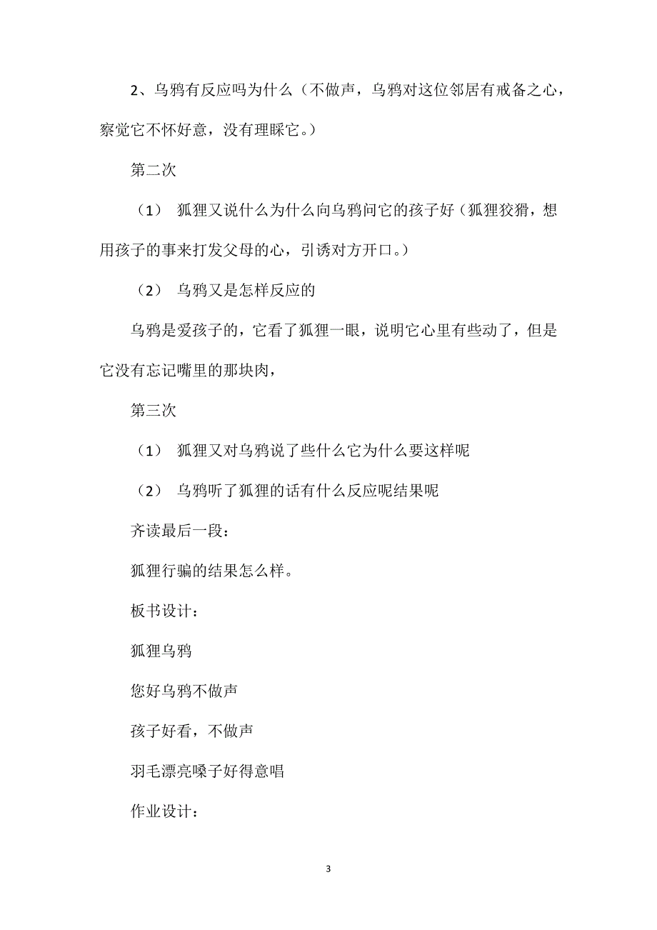 二年级语文上册教案——《狐狸和乌鸦》第一课时教学设计之一_第3页